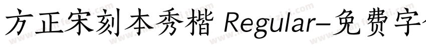 方正宋刻本秀楷 Regular字体转换